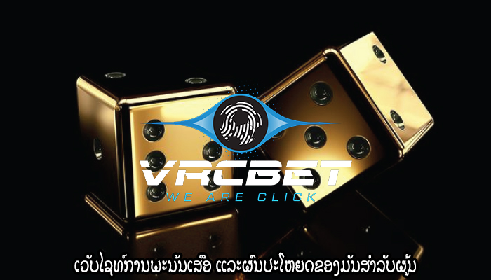 ເວັບໄຊທ໌ການພະນັນເສືອ ແລະຜົນປະໂຫຍດຂອງມັນສໍາລັບຜູ້ນ