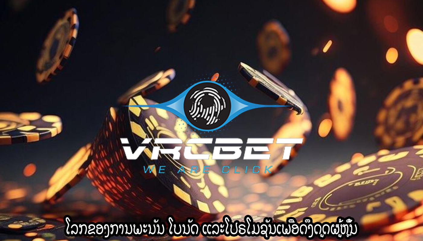 ໂລກຂອງການພະນັນ ໂບນັດ ແລະໂປຣໂມຊັນເພື່ອດຶງດູດຜູ້ຫຼິ້ນ