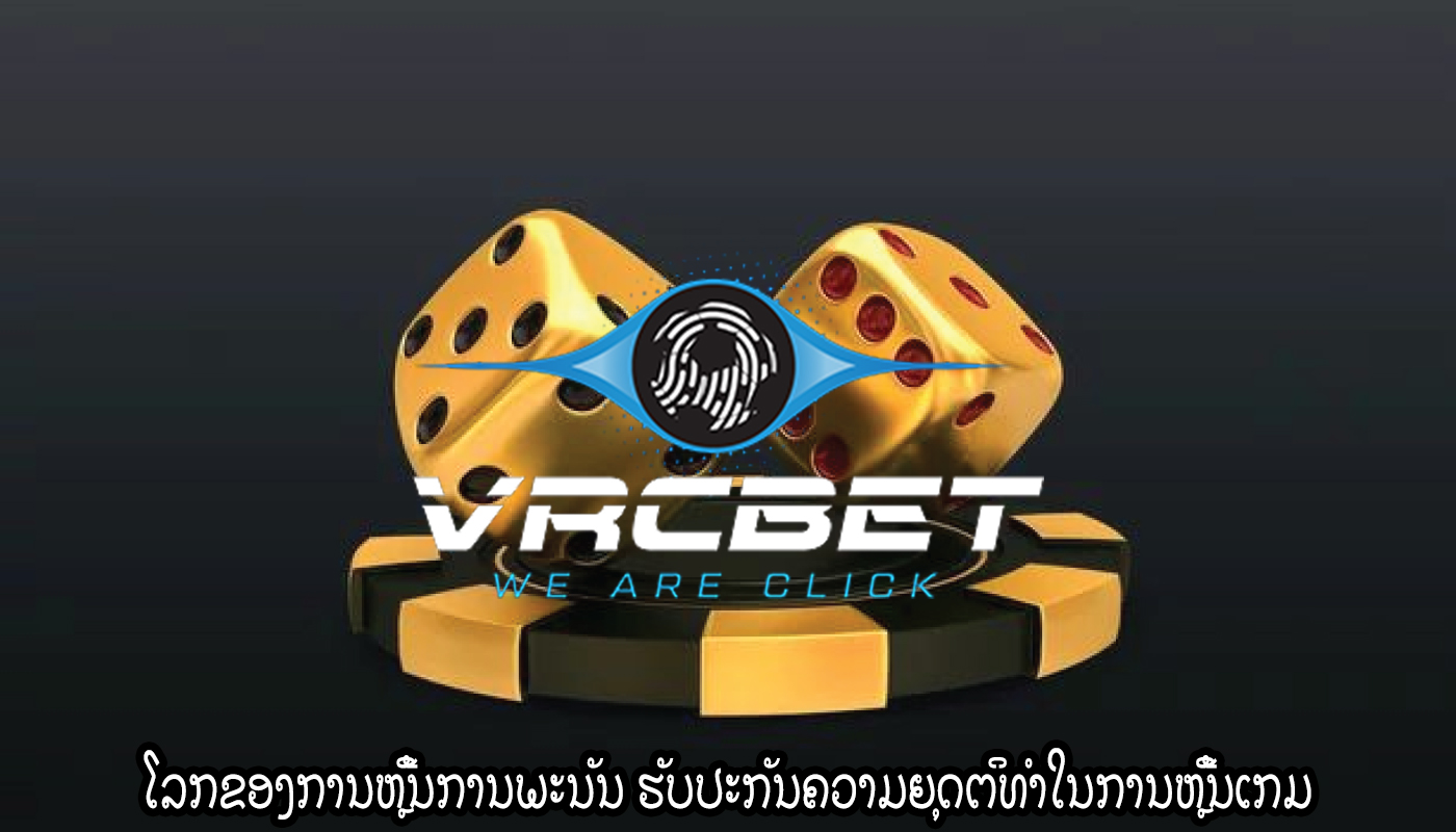 ໂລກຂອງການຫຼີ້ນການພະນັນ ຮັບປະກັນຄວາມຍຸດຕິທໍາໃນການຫຼີ້ນເກມ