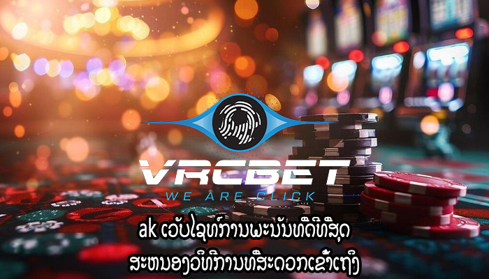 ak ເວັບໄຊທ໌ການພະນັນທີ່ດີທີ່ສຸດ ສະຫນອງວິທີການທີ່ສະດວກເຂົ້າເຖິງ