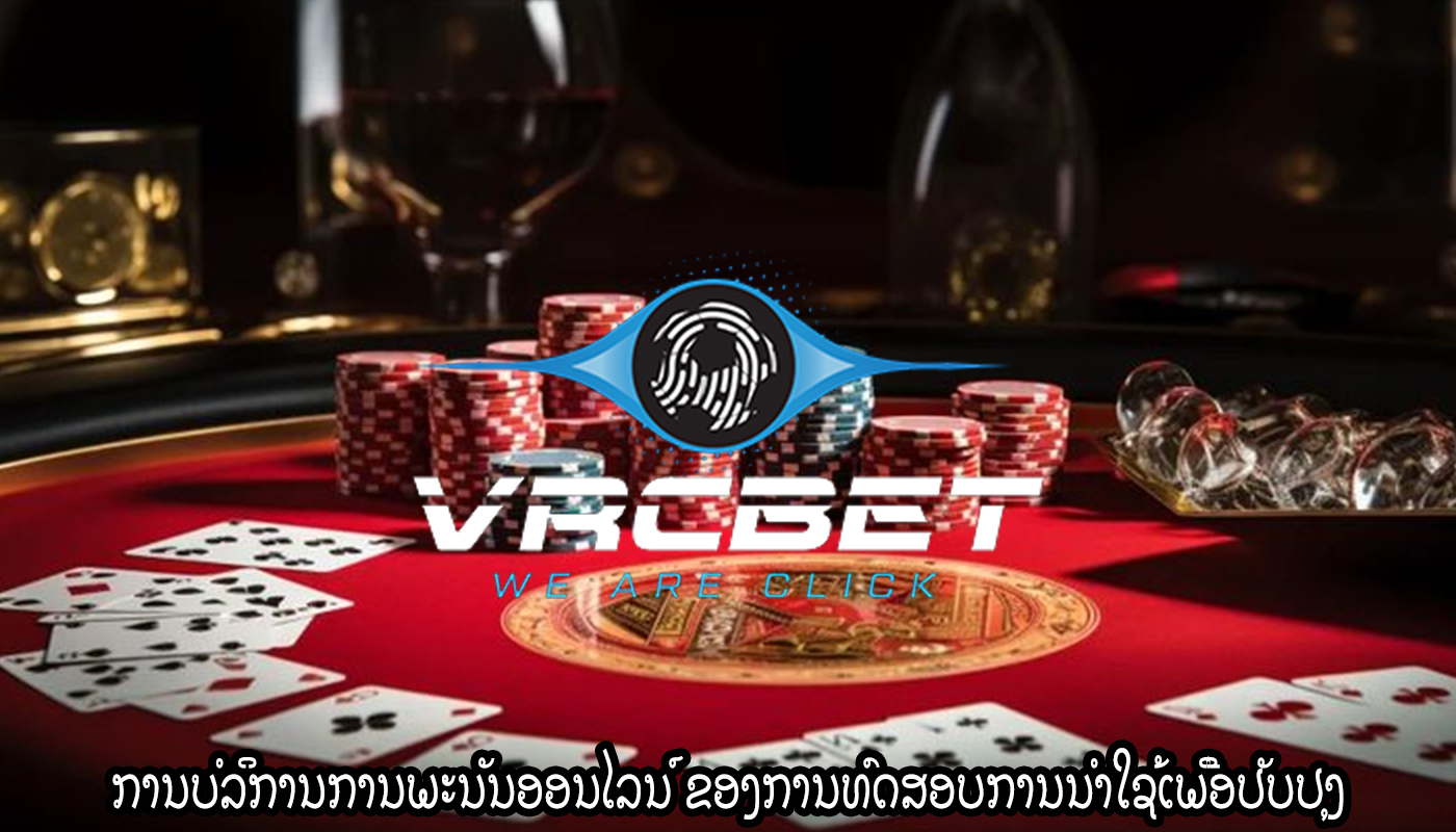 ການບໍລິການການພະນັນອອນໄລນ໌ ຂອງ​ການ​ທົດ​ສອບ​ການ​ນໍາ​ໃຊ້​ເພື່ອ​ປັບ​ປຸງ​