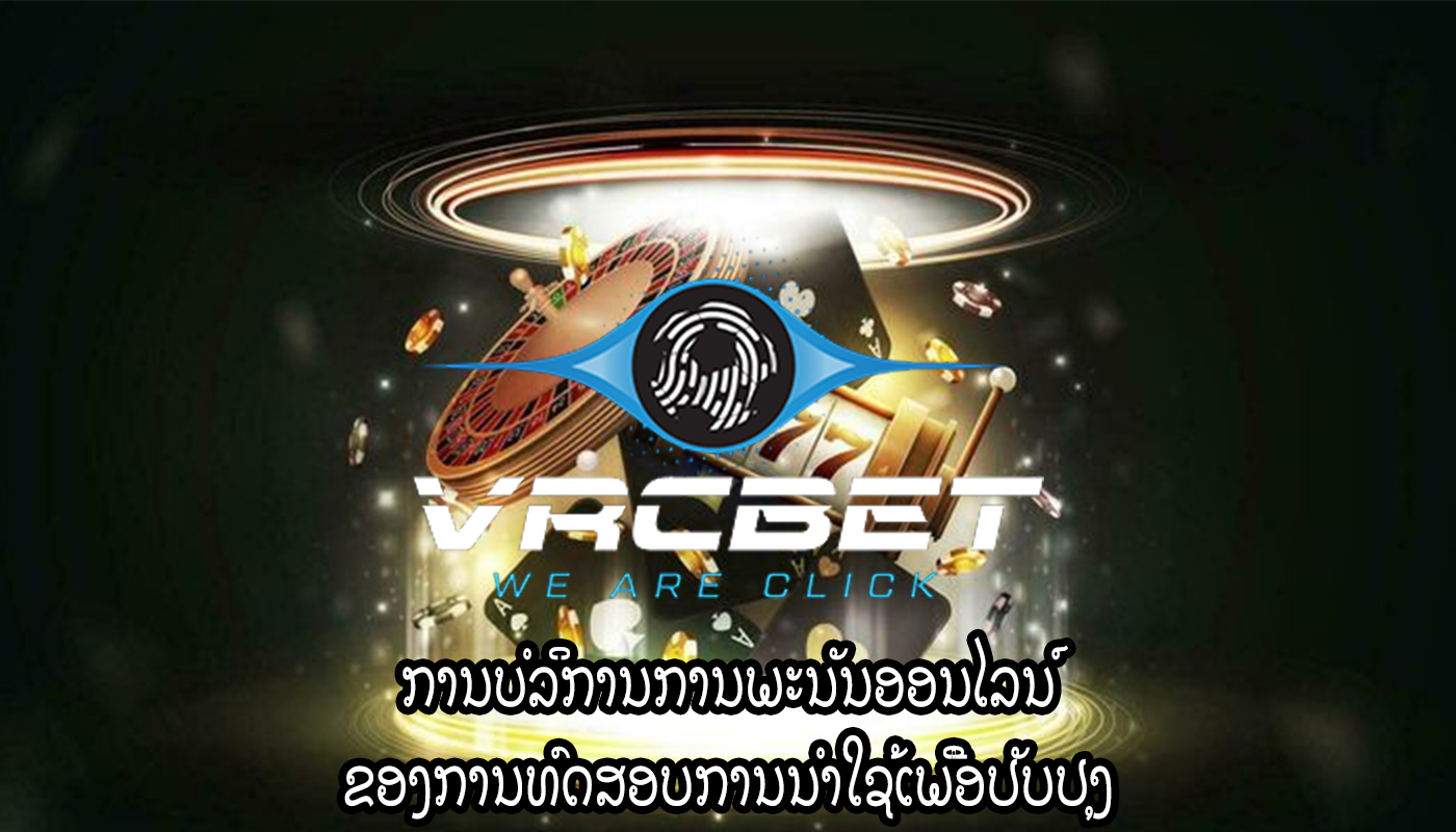 ການບໍລິການການພະນັນອອນໄລນ໌ ຂອງ​ການ​ທົດ​ສອບ​ການ​ນໍາ​ໃຊ້​ເພື່ອ​ປັບ​ປຸງ​