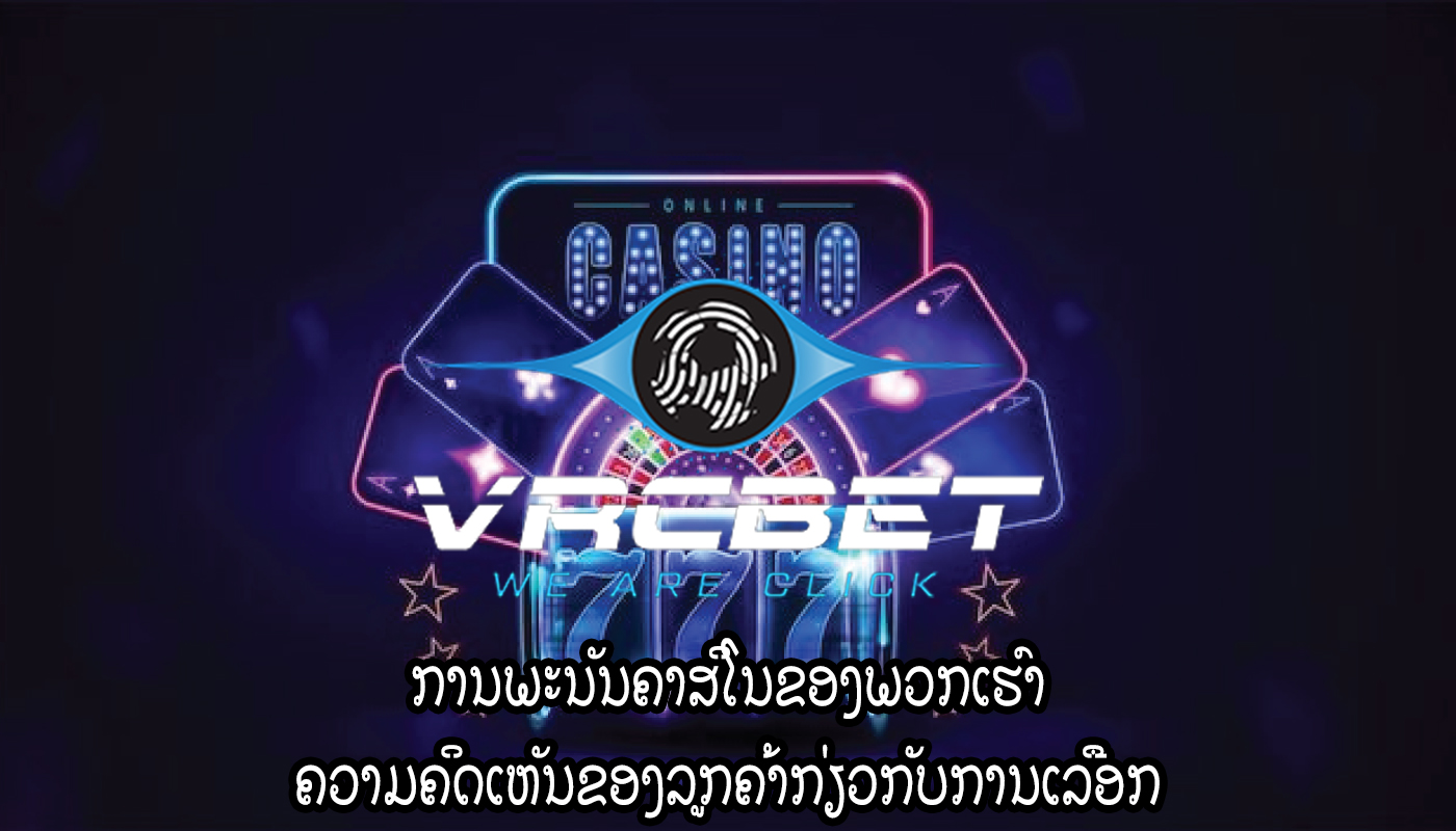 ການພະນັນຄາສິໂນຂອງພວກເຮົາ ຄວາມຄິດເຫັນຂອງລູກຄ້າກ່ຽວກັບການເລືອກ