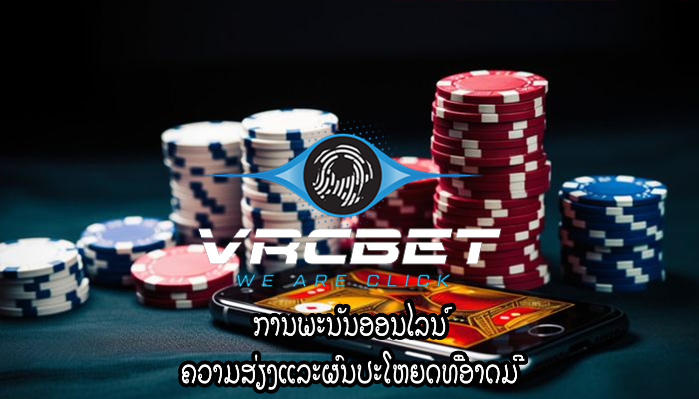 ການພະນັນອອນໄລນ໌ ຄວາມສ່ຽງແລະຜົນປະໂຫຍດທີ່ອາດມີ