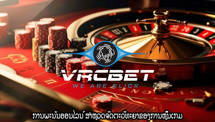 ການພະນັນອອນໄລນ໌ ສຳຫຼວດຈິດຕະວິທະຍາຂອງການຫຼິ້ນເກມ