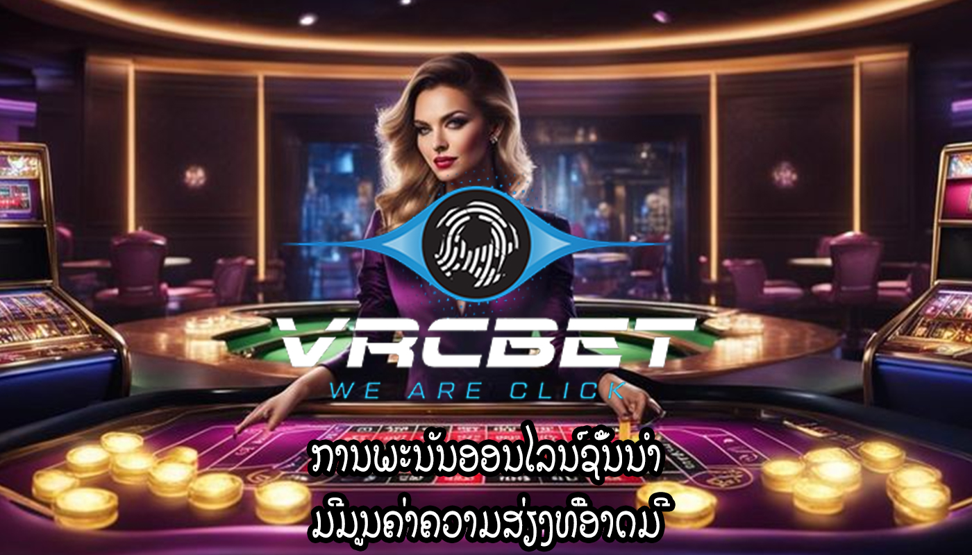 ການພະນັນອອນໄລນ໌ຊັ້ນນໍາ ມີມູນຄ່າຄວາມສ່ຽງທີ່ອາດມີ