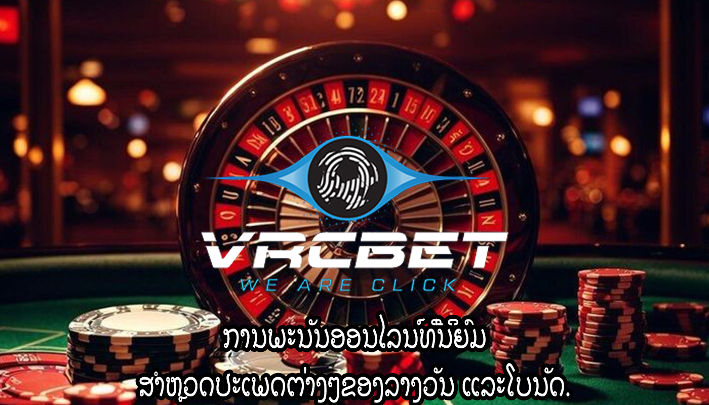 ການພະນັນອອນໄລນ໌ທີ່ນິຍົມ ສຳຫຼວດປະເພດຕ່າງໆຂອງລາງວັນ ແລະໂບນັດ.