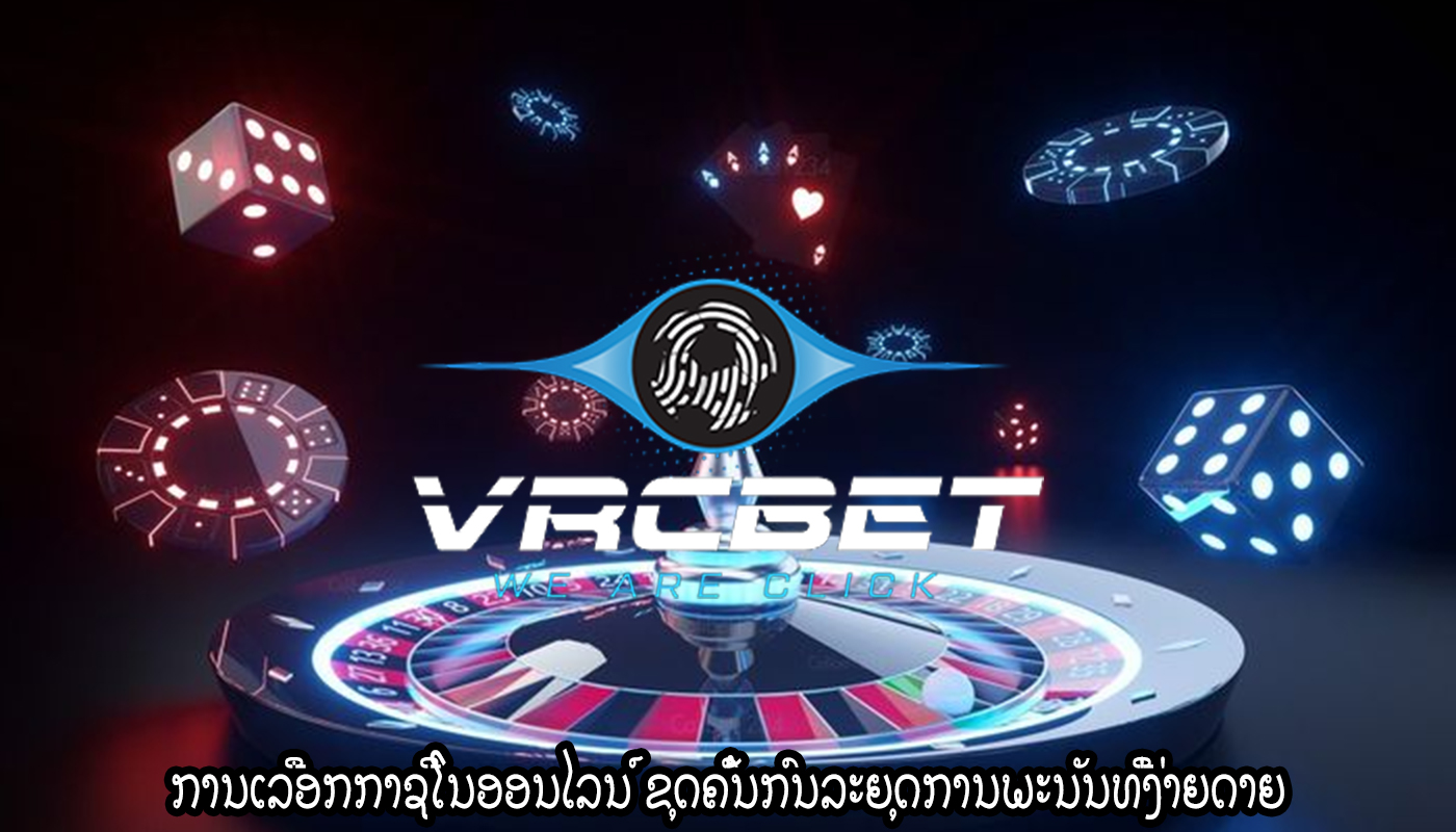 ການເລືອກກາຊີໂນອອນໄລນ໌ ຂຸດຄົ້ນກົນລະຍຸດການພະນັນທີ່ງ່າຍດາຍ
