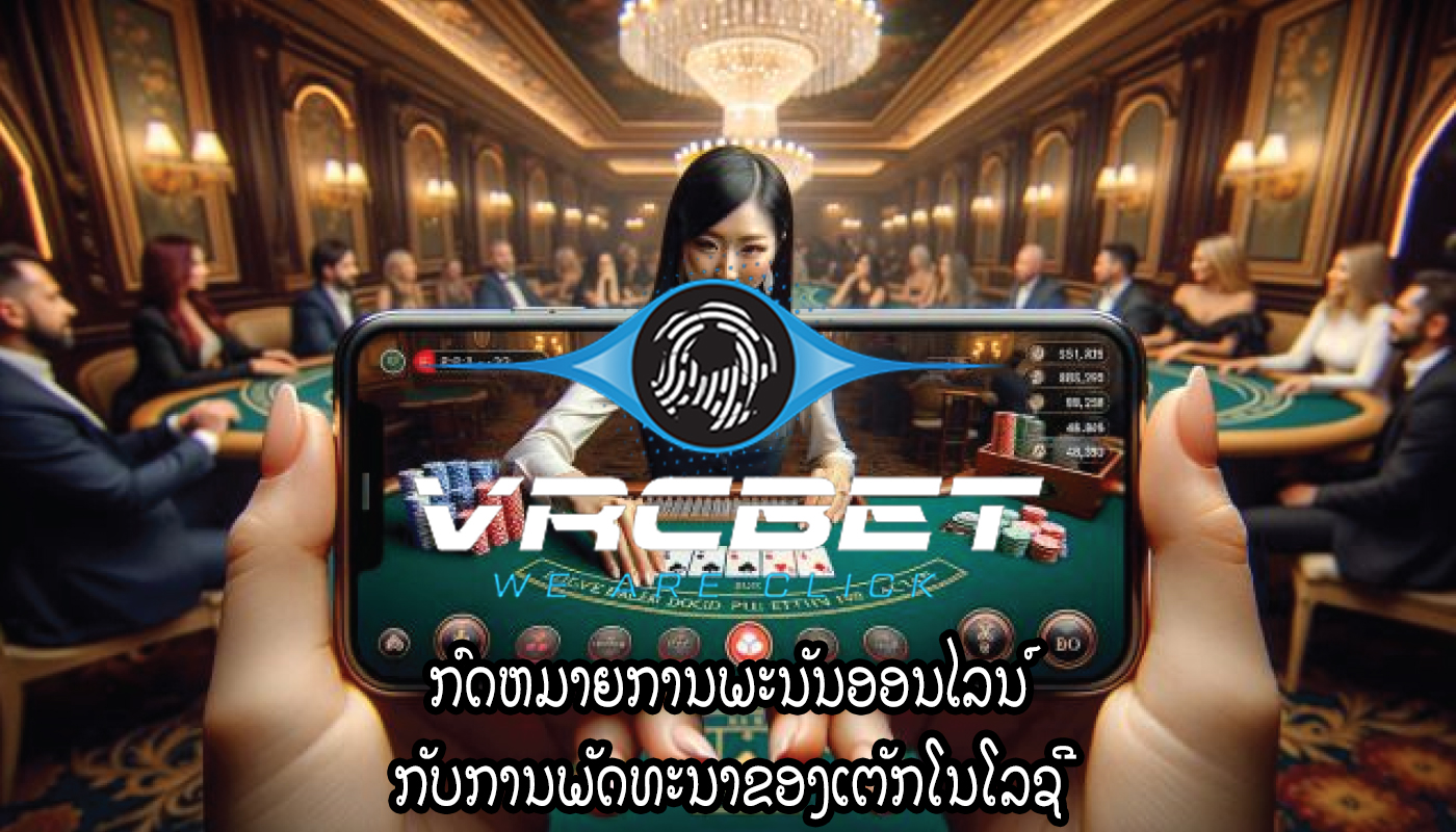 ກົດຫມາຍການພະນັນອອນໄລນ໌ ກັບການພັດທະນາຂອງເຕັກໂນໂລຊີ