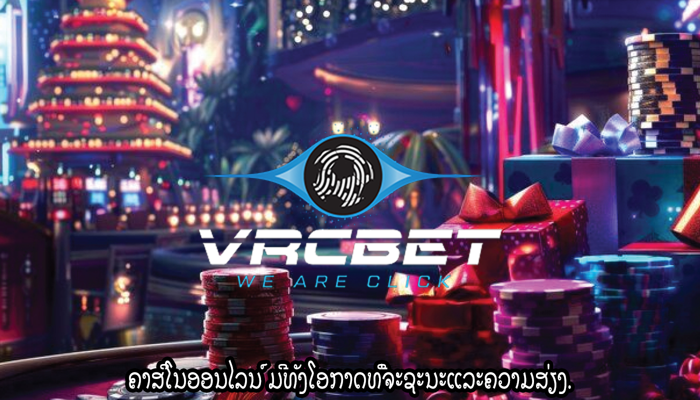 ຄາສິໂນອອນໄລນ໌ ມີທັງໂອກາດທີ່ຈະຊະນະແລະຄວາມສ່ຽງ.