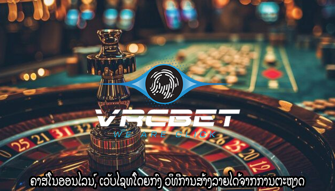 ຫຼິ້ນເກມຄາສິໂນອອນໄລນ໌ ປ້ອງກັນການສູນເສຍທາງດ້ານການເງິນ