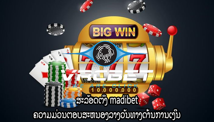 ສະລັອດຕິງ madibet ຄວາມມ່ວນຕອບສະຫນອງລາງວັນທາງດ້ານການເງິນ