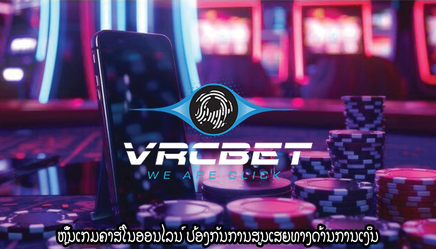 ຫຼິ້ນເກມຄາສິໂນອອນໄລນ໌ ປ້ອງກັນການສູນເສຍທາງດ້ານການເງິນ