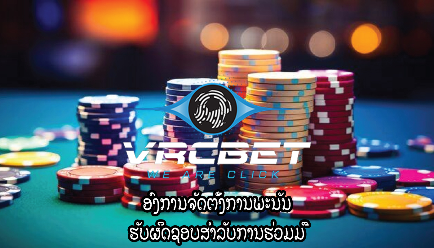 ອົງການຈັດຕັ້ງການພະນັນ ຮັບຜິດຊອບສໍາລັບການຮ່ວມມື