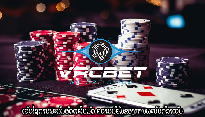 ເວັບໄຊການພະນັນອັດຕະໂນມັດ ຄວາມນິຍົມຂອງການພະນັນກິລາເວັບ