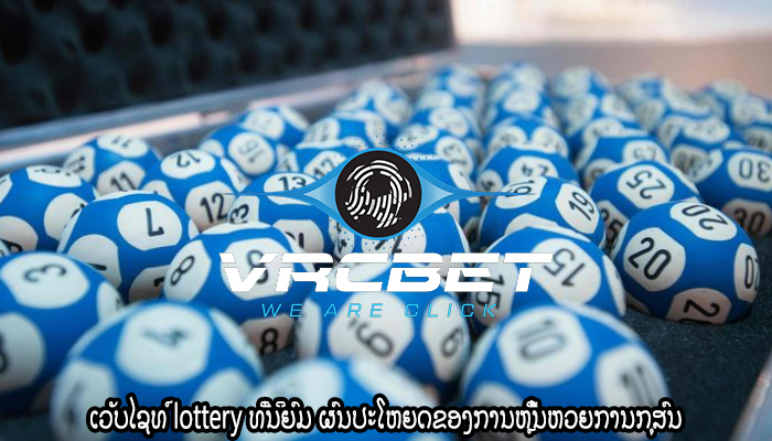 ເວັບໄຊທ໌ lottery ທີ່ນິຍົມ ຜົນປະໂຫຍດຂອງການຫຼີ້ນຫວຍການກຸສົນ