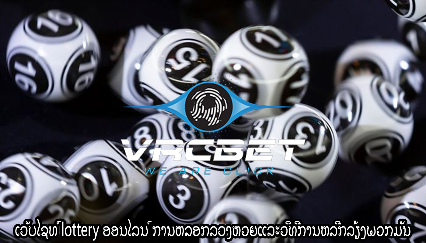 ເວັບໄຊທ໌ lottery ອອນໄລນ໌ ການຫລອກລວງຫວຍແລະວິທີການຫລີກລ້ຽງພວກມັນ