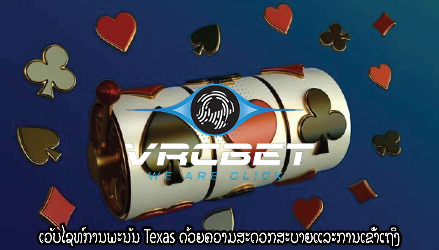 ເວັບໄຊທ໌ການພະນັນ Texas ດ້ວຍຄວາມສະດວກສະບາຍແລະການເຂົ້າເຖິງ