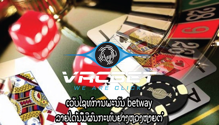 ເວັບໄຊທ໌ການພະນັນ betway ລາຍໄດ້ນີ້ມີຜົນກະທົບຢ່າງຫຼວງຫຼາຍຕໍ່