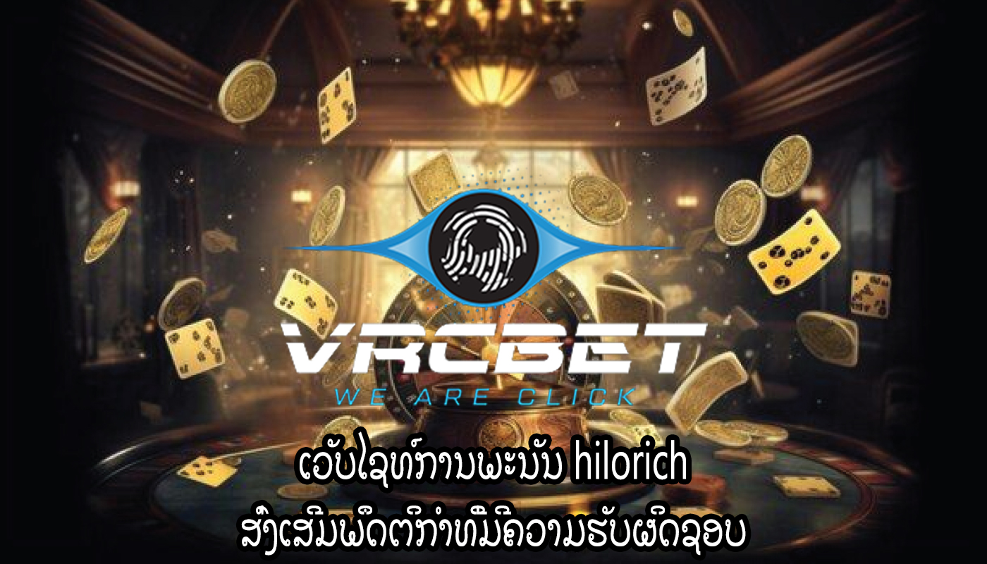 ເກມການພະນັນອອນໄລນ໌ ເພື່ອສຸຂະພາບຈິດແລະຈິດໃຈຂອງຜູ້ນ