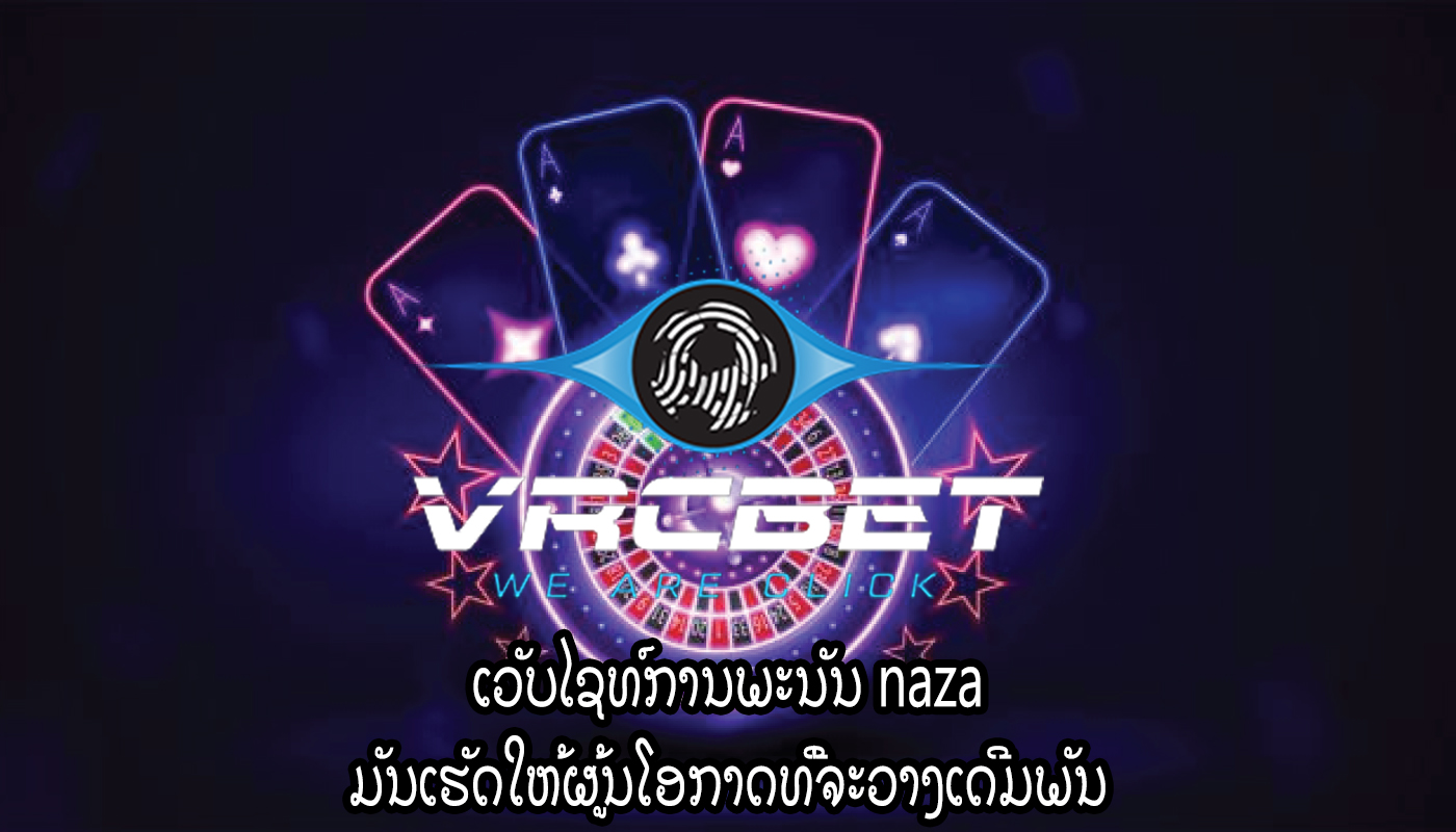 ເວັບໄຊທ໌ການພະນັນ naza ມັນເຮັດໃຫ້ຜູ້ນໂອກາດທີ່ຈະວາງເດີມພັນ
