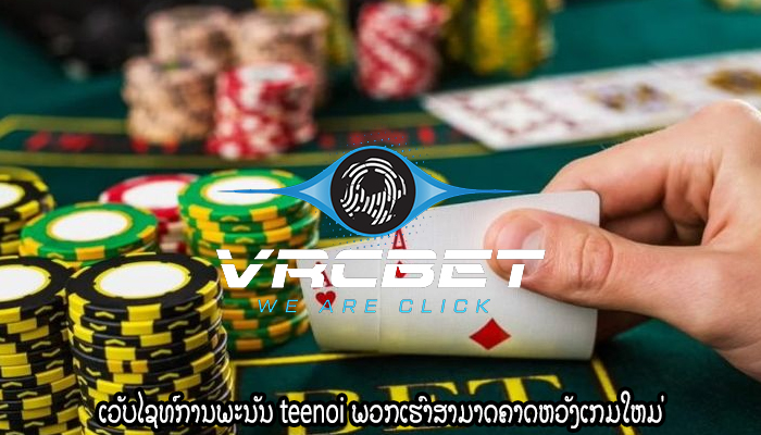 ເວັບໄຊທ໌ການພະນັນ teenoi ພວກເຮົາສາມາດຄາດຫວັງເກມໃຫມ່