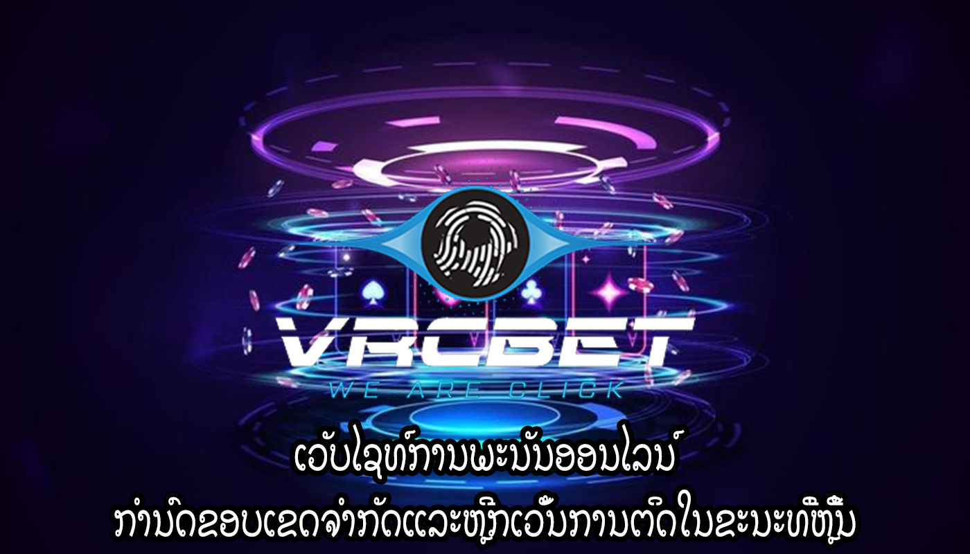 ເວັບໄຊທ໌ການພະນັນອອນໄລນ໌ ກໍານົດຂອບເຂດຈໍາກັດແລະຫຼີກເວັ້ນການຕິດໃນຂະນະທີ່ຫຼີ້ນ