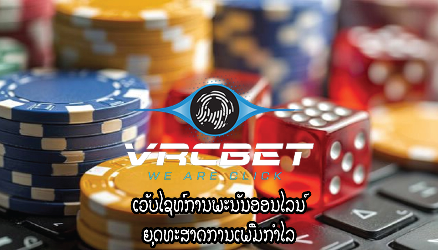 ເວັບໄຊທ໌ການພະນັນອອນໄລນ໌ ຍຸດທະສາດການເພີ່ມກໍາໄລ