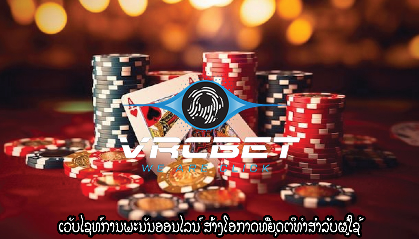 ເວັບໄຊທ໌ການພະນັນອອນໄລນ໌ ສ້າງໂອກາດທີ່ຍຸດຕິທໍາສໍາລັບຜູ້ໃຊ້