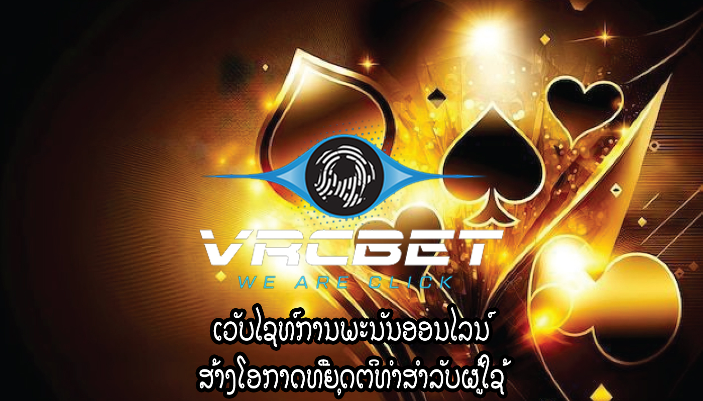 ເວັບໄຊທ໌ການພະນັນອອນໄລນ໌ ສ້າງໂອກາດທີ່ຍຸດຕິທໍາສໍາລັບຜູ້ໃຊ້
