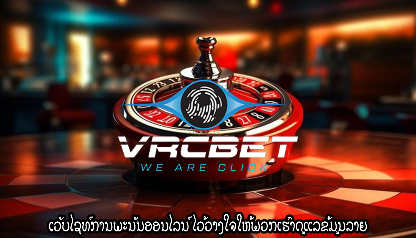 ເວັບໄຊທ໌ການພະນັນອອນໄລນ໌ ໄວ້ວາງໃຈໃຫ້ພວກເຮົາດູແລຂໍ້ມູນລາຍ