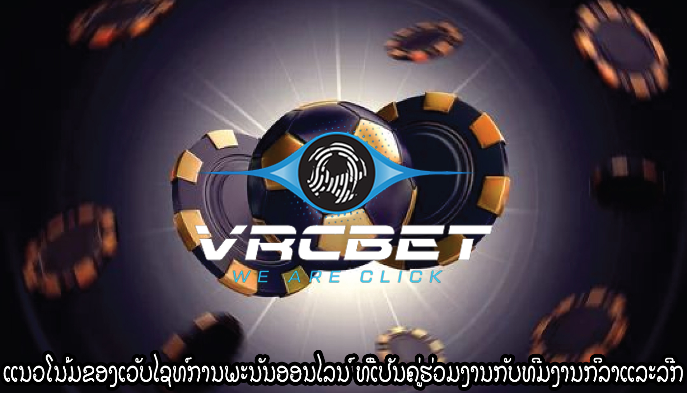 ແນວໂນ້ມຂອງເວັບໄຊທ໌ການພະນັນອອນໄລນ໌ ທີ່ເປັນຄູ່ຮ່ວມງານກັບທີມງານກິລາແລະລີກ