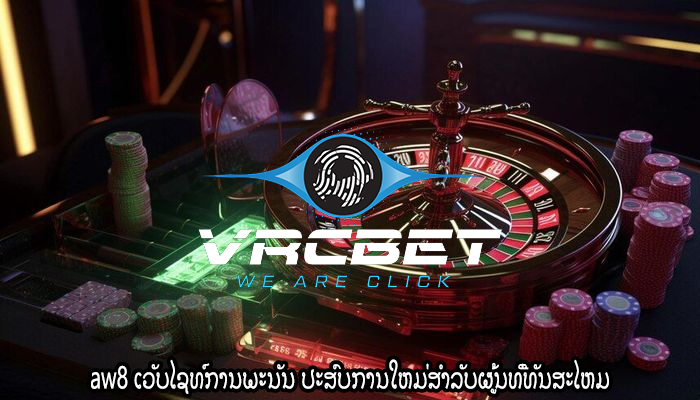 aw8 ເວັບໄຊທ໌ການພະນັນ ປະສົບການໃຫມ່ສໍາລັບຜູ້ນທີ່ທັນສະໄຫມ