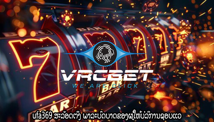 ufa369 ສະລັອດຕິງ ພາລະບົດບາດຂອງຜູ້ໃຫ້ບໍລິການຊອບແວ