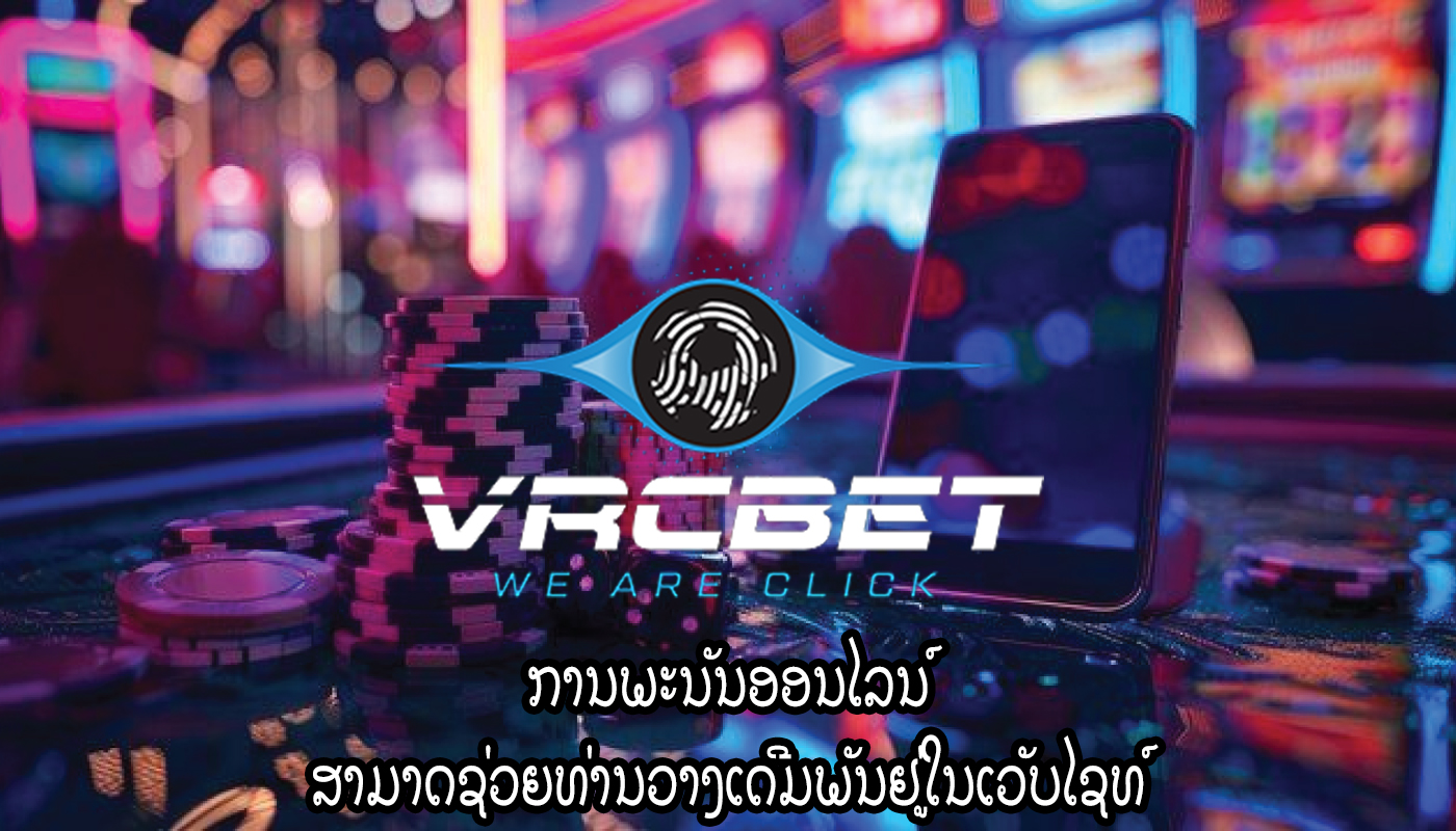 ການພະນັນອອນໄລນ໌ ສາມາດຊ່ວຍທ່ານວາງເດີມພັນຢູ່ໃນເວັບໄຊທ໌