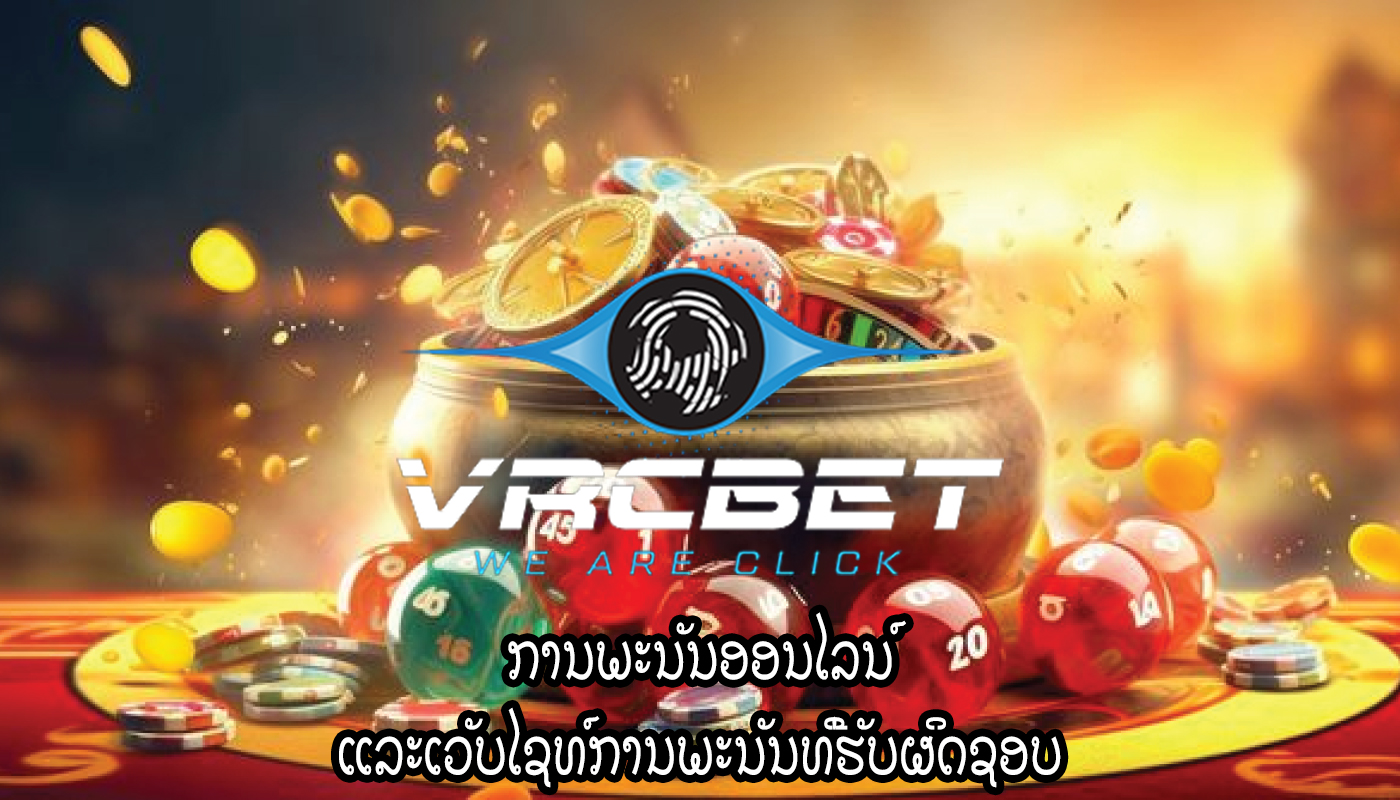 ການພະນັນອອນໄລນ໌ ແລະເວັບໄຊທ໌ການພະນັນທີ່ຮັບຜິດຊອບ
