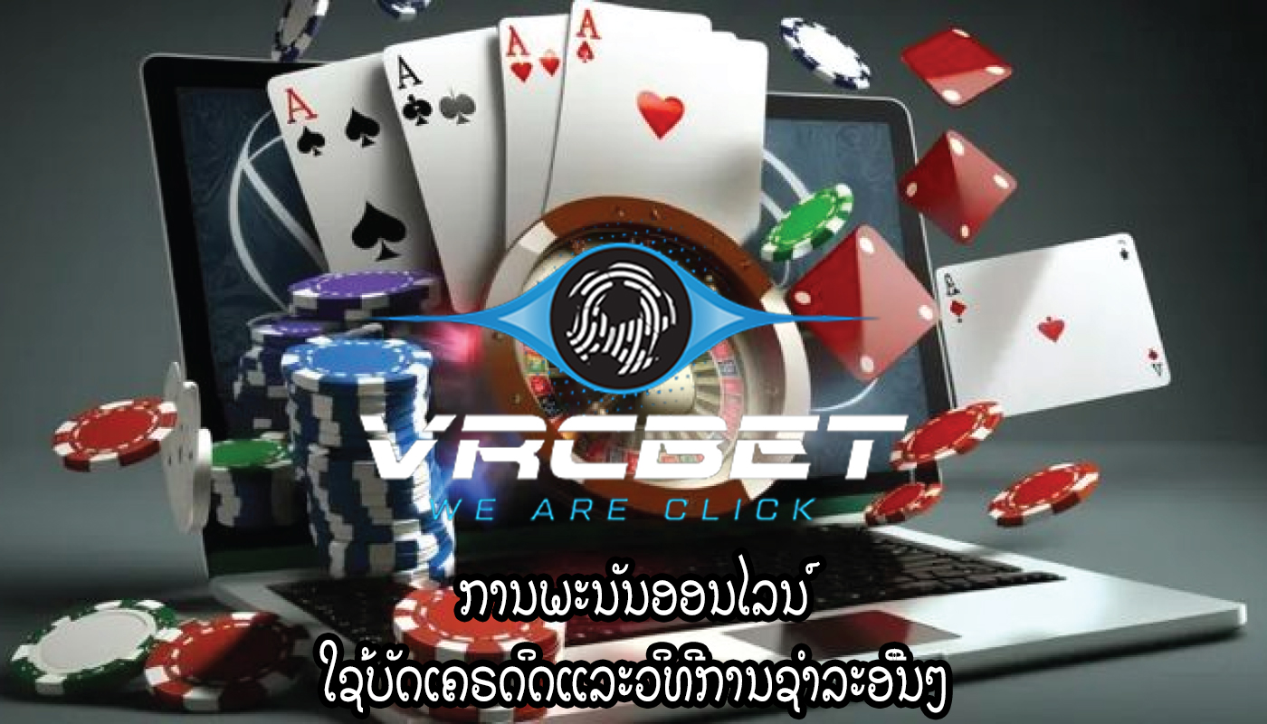 ການພະນັນອອນໄລນ໌ ໃຊ້ບັດເຄຣດິດແລະວິທີການຊໍາລະອື່ນໆ