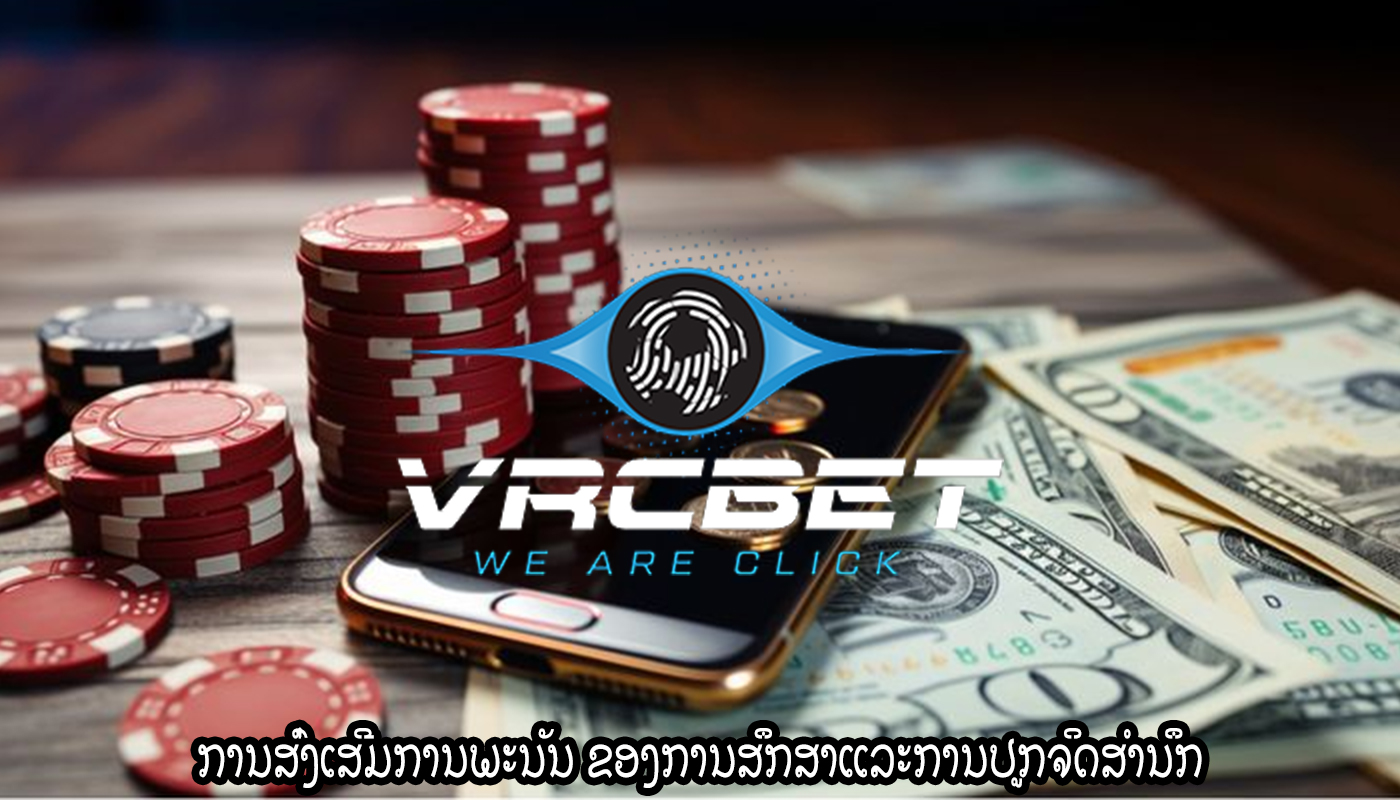 ການສົ່ງເສີມການພະນັນ ຂອງການສຶກສາແລະການປູກຈິດສໍານຶກ