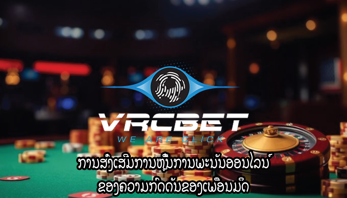 ການສົ່ງເສີມການຫຼີ້ນການພະນັນອອນໄລນ໌ ຂອງຄວາມກົດດັນຂອງເພື່ອນມິດ