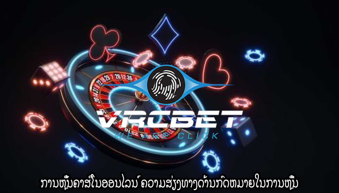 ການຫຼິ້ນຄາສິໂນອອນໄລນ໌ ຄວາມສ່ຽງທາງດ້ານກົດຫມາຍໃນການຫຼີ້ນ