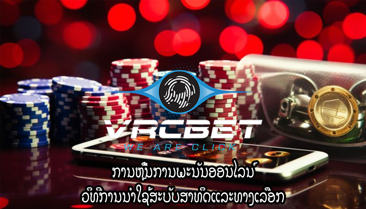 ການຫຼີ້ນການພະນັນອອນໄລນ໌ ວິທີການນໍາໃຊ້ສະບັບສາທິດແລະທາງເລືອກ