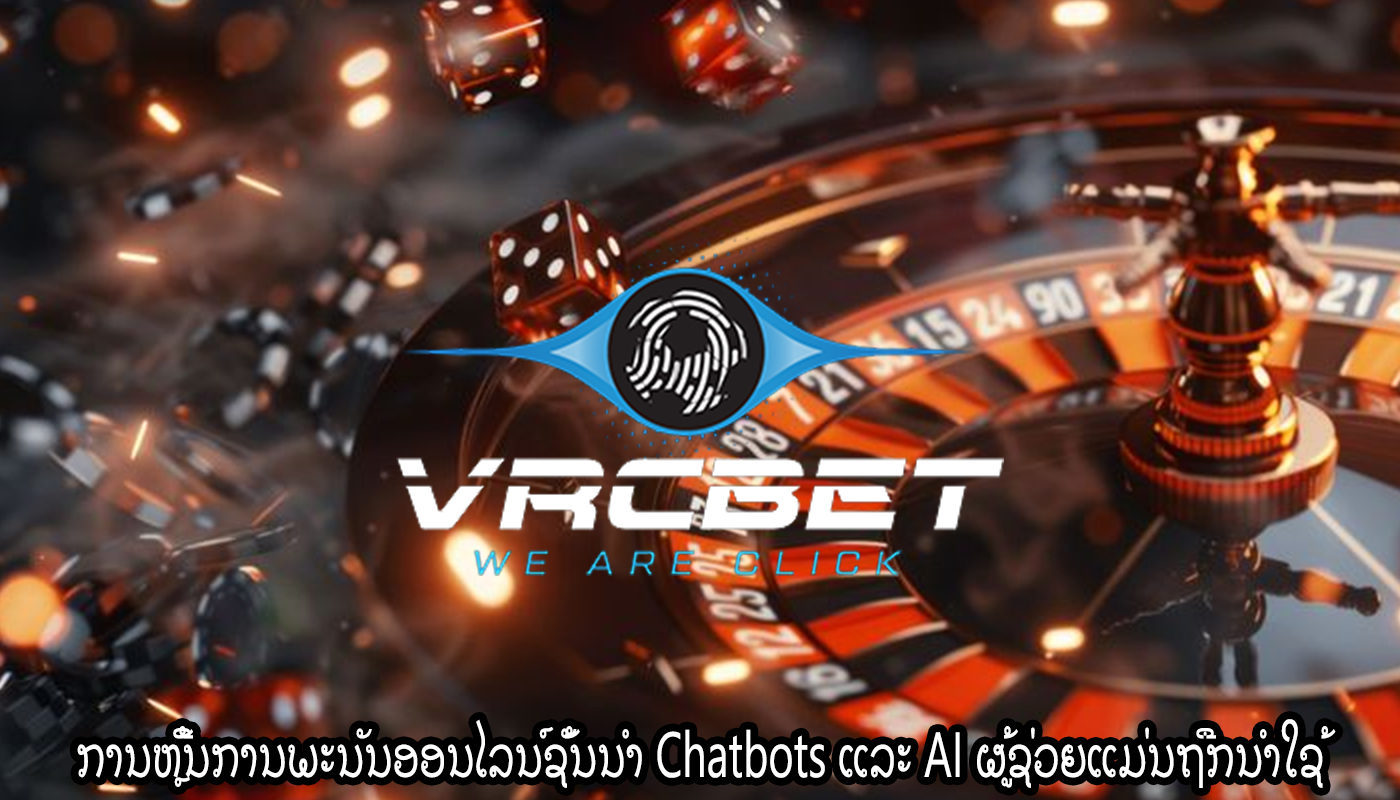 ການຫຼີ້ນການພະນັນອອນໄລນ໌ຊັ້ນນໍາ Chatbots ແລະ AI ຜູ້ຊ່ວຍແມ່ນຖືກນໍາໃຊ້