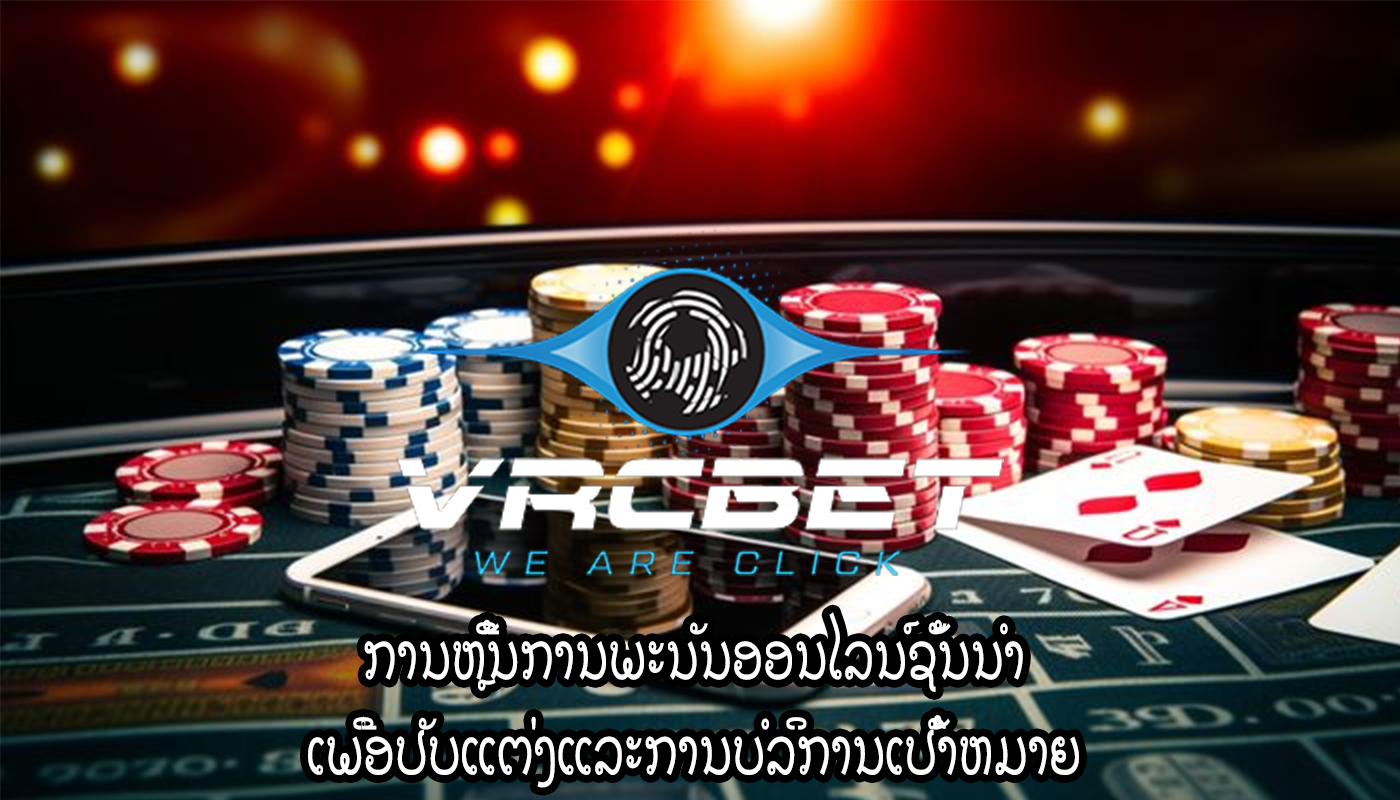 ການຫຼີ້ນການພະນັນອອນໄລນ໌ຊັ້ນນໍາ ເພື່ອປັບແຕ່ງແລະການບໍລິການເປົ້າຫມາຍ