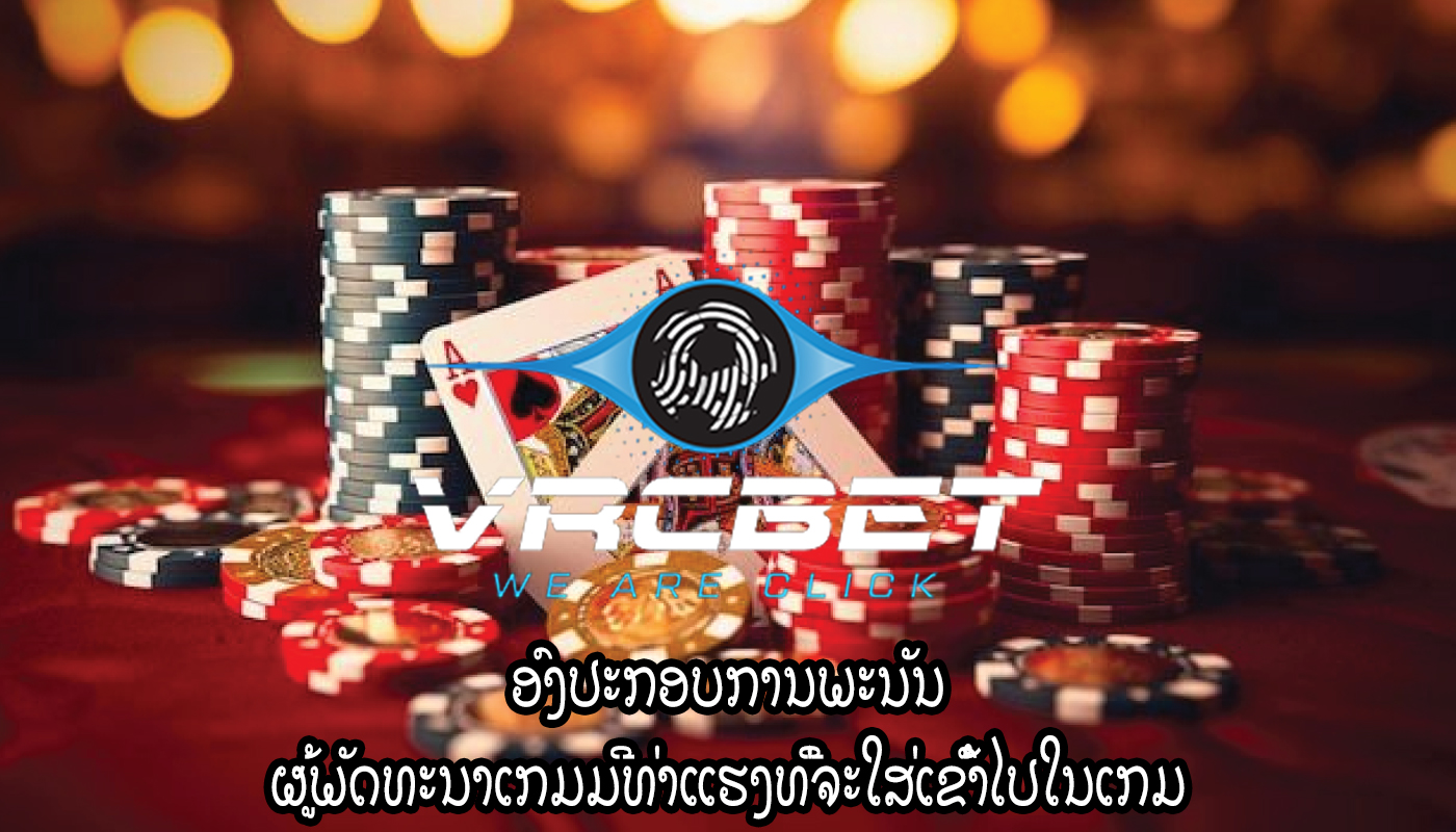 ອົງປະກອບການພະນັນ ຜູ້ພັດທະນາເກມມີທ່າແຮງທີ່ຈະໃສ່ເຂົ້າໄປໃນເກມ