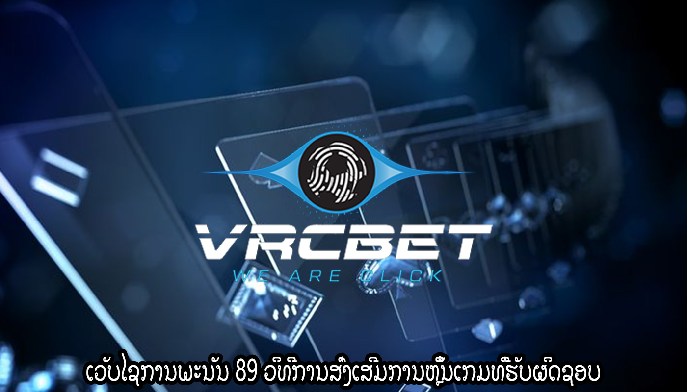 ເວັບໄຊການພະນັນ 89 ວິທີການສົ່ງເສີມການຫຼິ້ນເກມທີ່ຮັບຜິດຊອບ