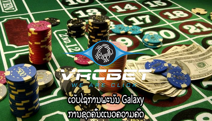 ເວັບໄຊການພະນັນ Galaxy ການຂຸດຄົ້ນແນວຄວາມຄິດ