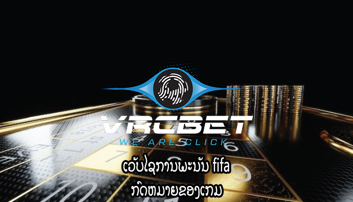 ເວັບໄຊການພະນັນ fifa ກົດ​ຫມາຍ​ຂອງ​ເກມ​