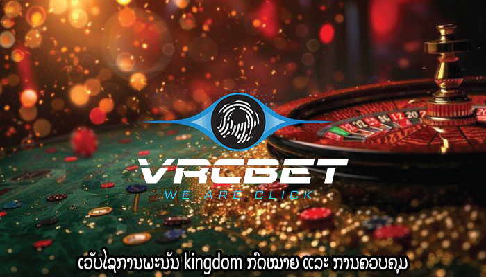 ເວັບໄຊການພະນັນ kingdom ກົດໝາຍ ແລະ ການຄວບຄຸມ