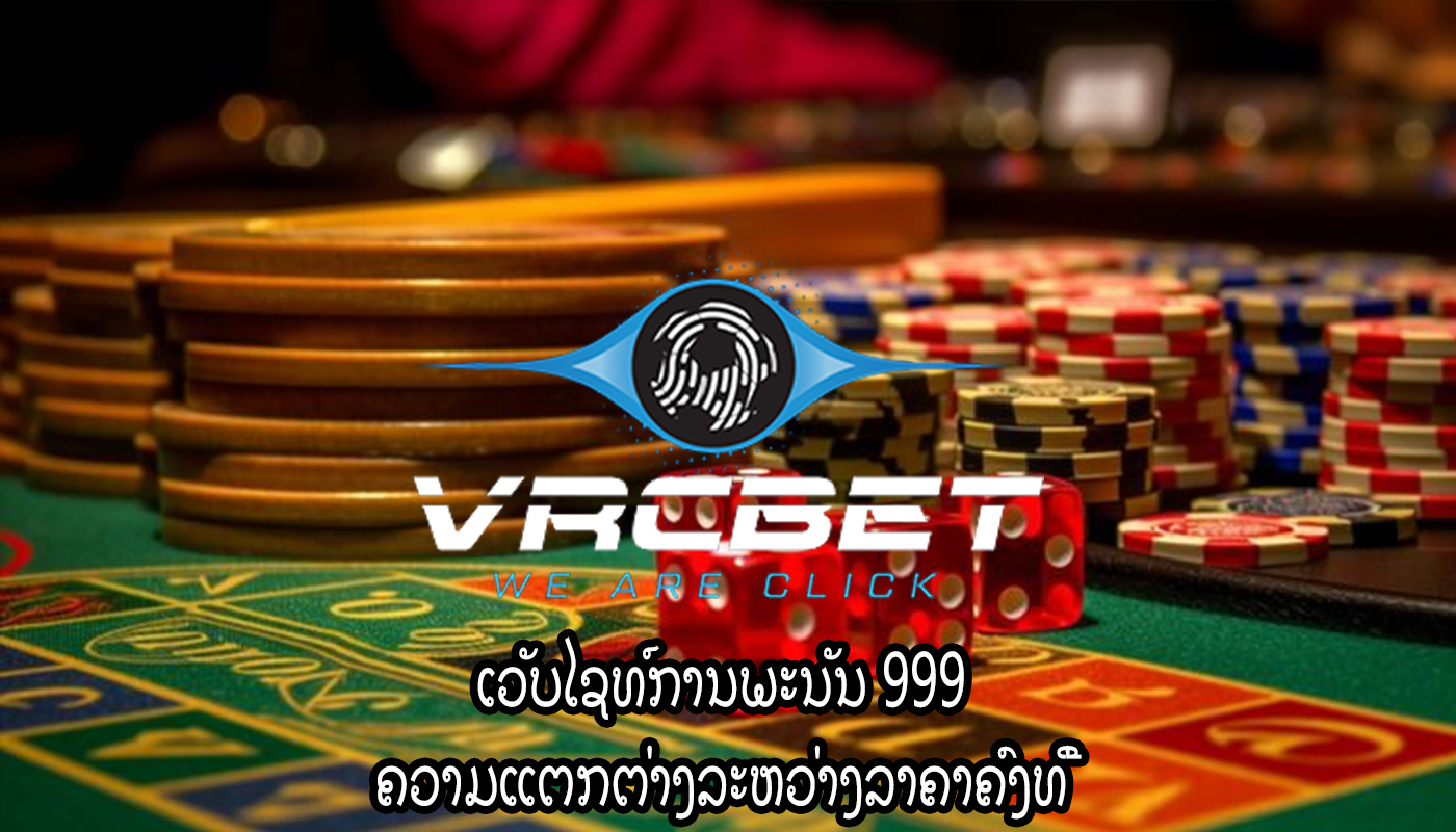 ເວັບໄຊທ໌ການພະນັນ 999 ຄວາມແຕກຕ່າງລະຫວ່າງລາຄາຄົງທີ່