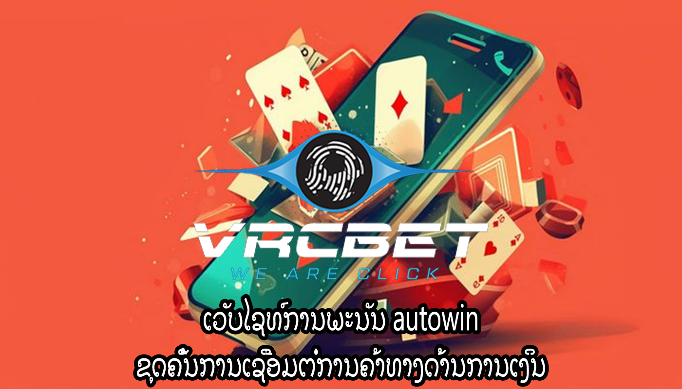 ເວັບໄຊທ໌ການພະນັນ autowin ຂຸດຄົ້ນການເຊື່ອມຕໍ່ການຄ້າທາງດ້ານການເງິນ